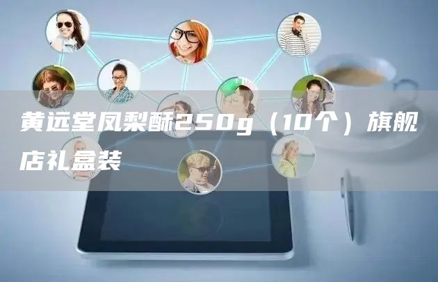 黃遠(yuǎn)堂鳳梨酥250g（10個(gè)）旗艦店禮盒裝(圖1)