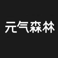 元氣森林品牌故事-logo設計分析(圖1) 元氣森林品牌故事-logo設計分析(圖1)