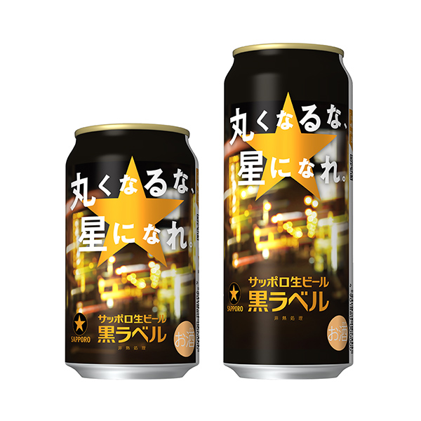 包裝設(shè)計欣賞札幌生啤酒黑標(biāo)簽＜別圓圓的，成為星星吧。 ＞ (札幌啤酒) (圖1)